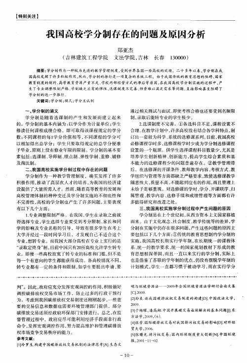 我国高校学分制存在的问题及原因分析