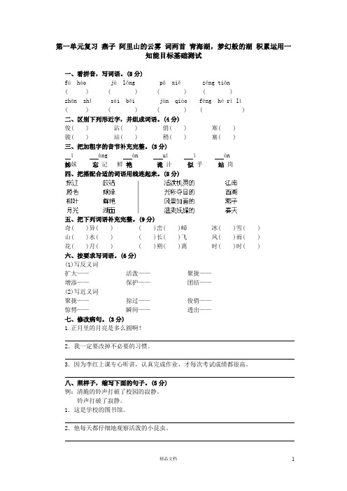 (鲁教版)小学语文三年级下1.4第一单元复习 燕子 阿里山的云雾 词两首 青海湖,梦幻般的湖 积累运用一