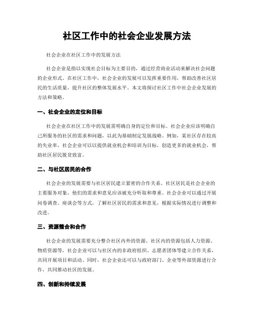 社区工作中的社会企业发展方法