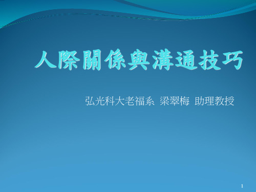 人际关系与沟通技巧PPT课件