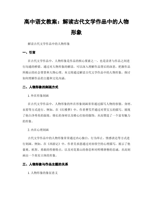 高中语文教案：解读古代文学作品中的人物形象