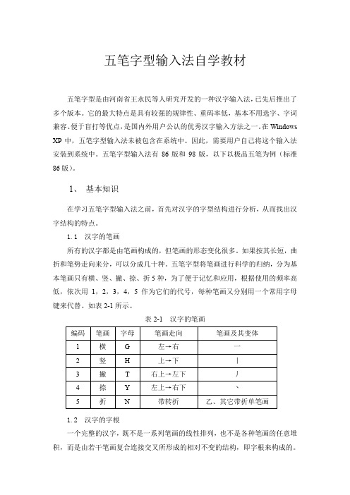 笔字型输入法自学教材