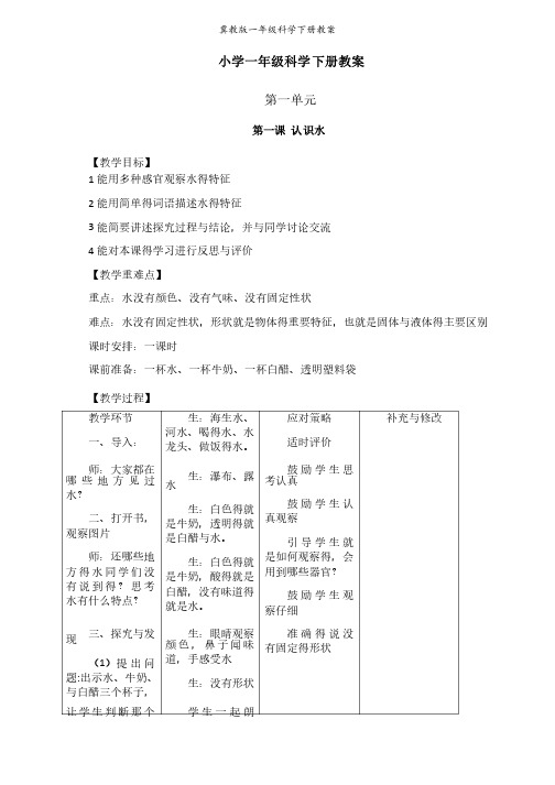 冀教版一年级科学下册教案