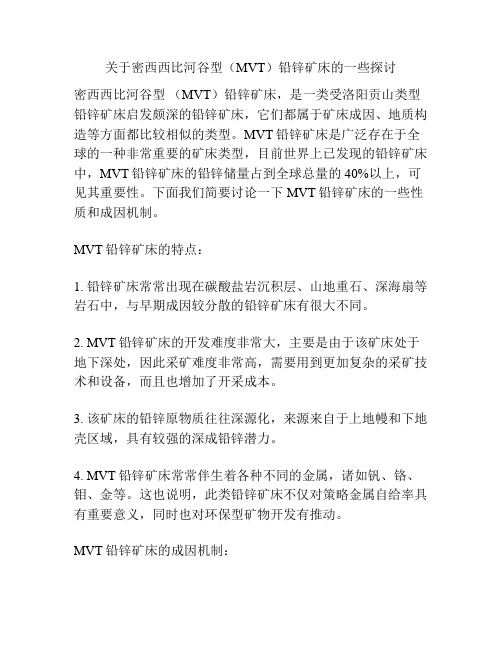 关于密西西比河谷型(MVT)铅锌矿床的一些探讨