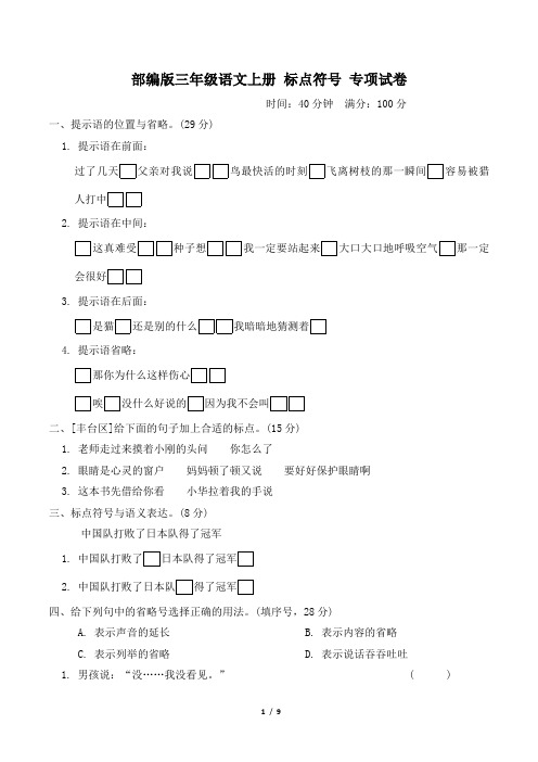 部编版三年级语文上册期末《标点符号》专项精品试卷附答案