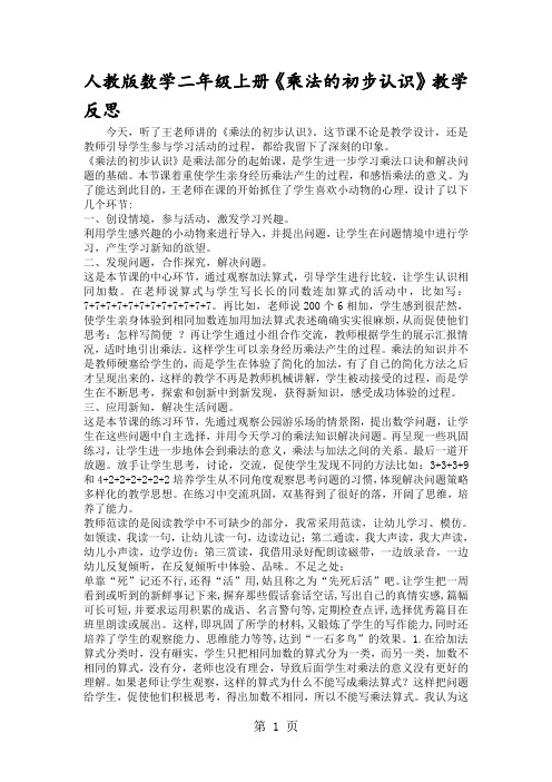 人教版数学二年级上册《乘法的初步认识》教学反思