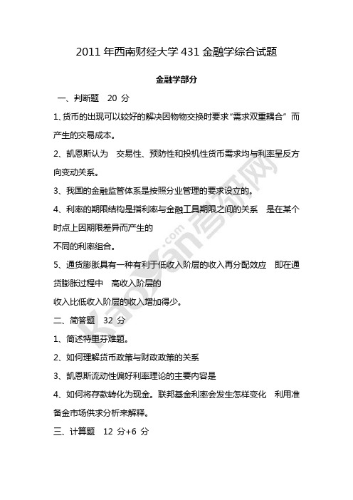 2011-2014年四年西南财经大学金融专业考研历年真题