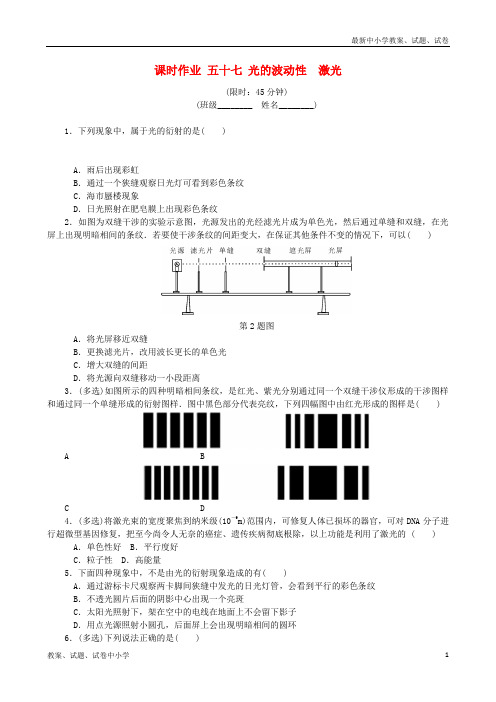 (江苏专版)2019年高考物理总复习 课时作业五十七 光的波动性激光