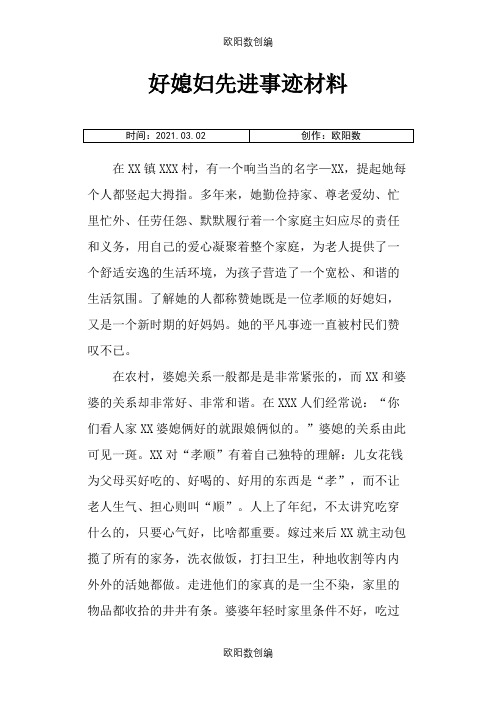 好媳妇先进事迹材料之欧阳数创编