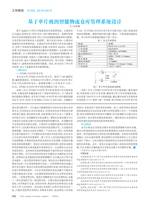 基于单片机的智能物流仓库管理系统设计