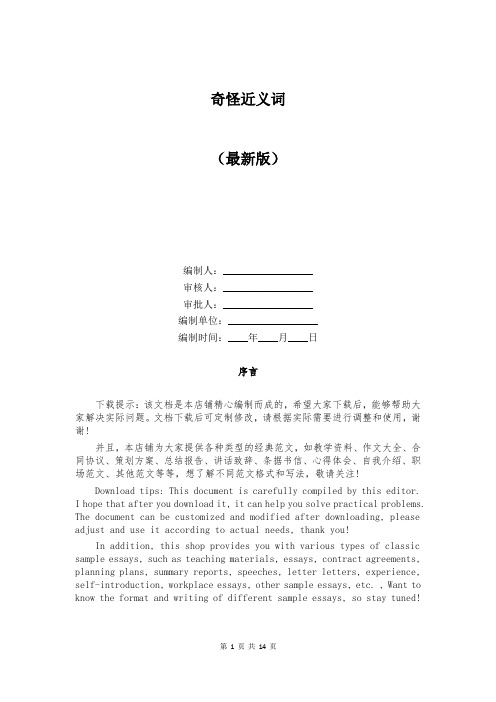 奇怪近义词