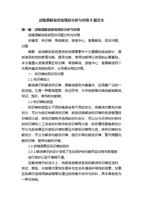 武陵源解说系统现状分析与对策5篇范文