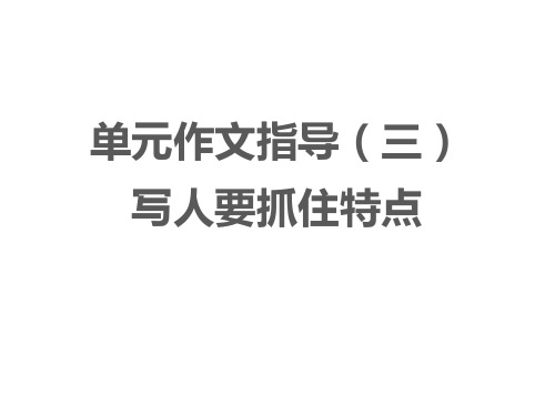 语文七年级上册第三单元 单元作文指导《 写人要抓住特点》课件