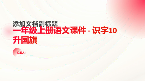 一年级上册语文课件  识字10 升国旗 (共17张PPT)  部编版