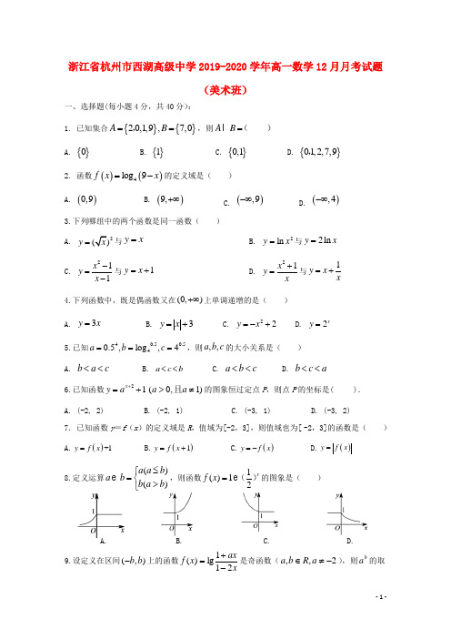 浙江省杭州市西湖高级中学2019_2020学年高一数学12月月考试题(美术班)