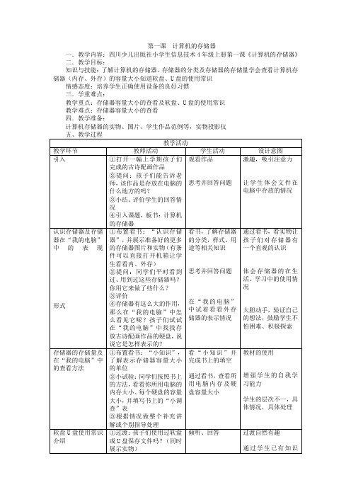 四年级上信息技术教案-计算机的存储器_川教版