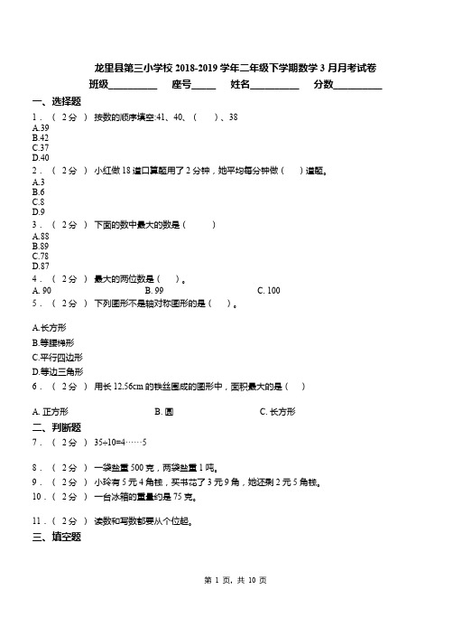 龙里县第三小学校2018-2019学年二年级下学期数学3月月考试卷