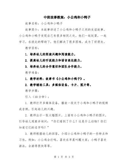 中班故事教案：小公鸡和小鸭子