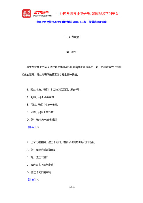 中国少数民族汉语水平等级考试MHK(二级)模拟试题及答案【圣才出品】