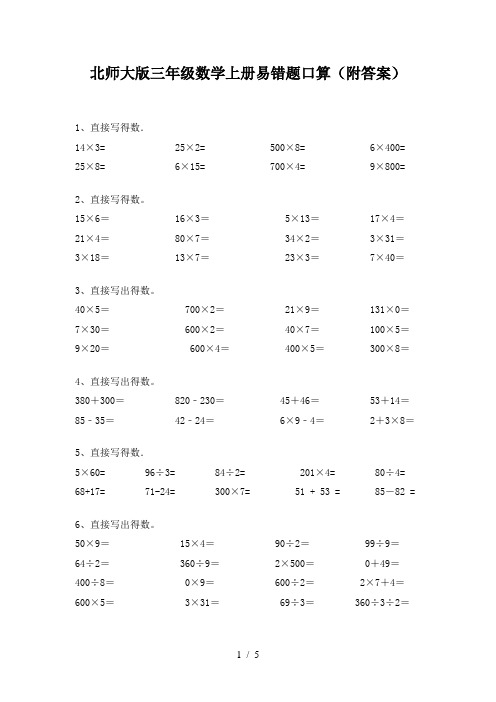 北师大版三年级数学上册易错题口算(附答案)