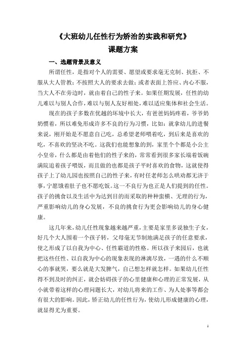 《大班幼儿任性行为矫治的实践和研究》课题方案