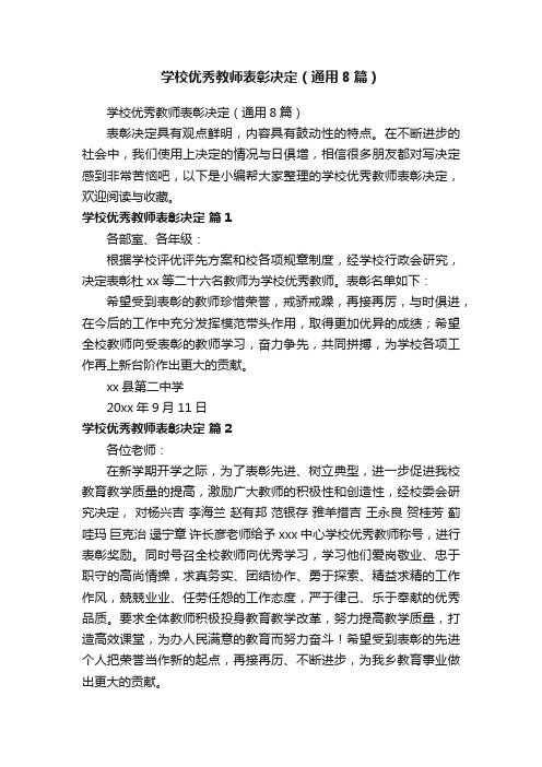 学校优秀教师表彰决定（通用8篇）