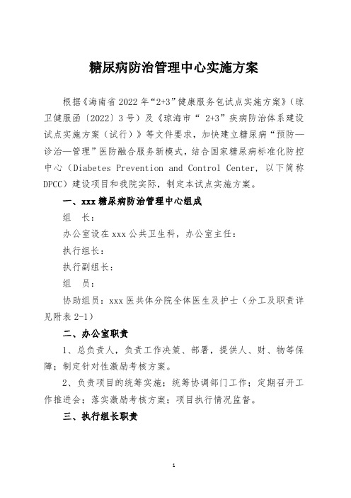 糖尿病防治管理中心实施方案