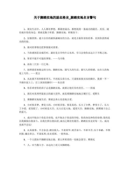 关于脚踏实地的励志格言_脚踏实地名言警句