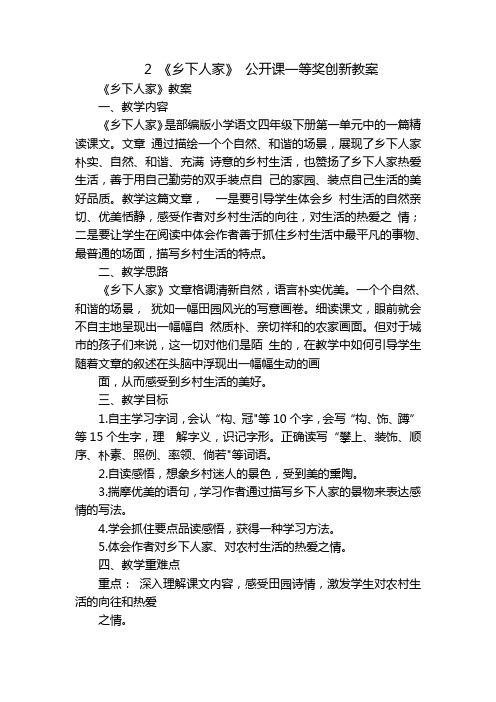 2 《乡下人家》 公开课一等奖创新教案