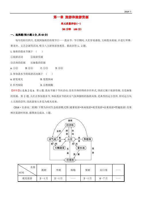 2019高中地理 第一章 旅游和旅游资源单元质量评估 湘教版选修3