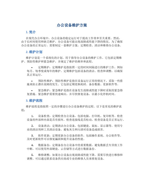 办公设备维护方案