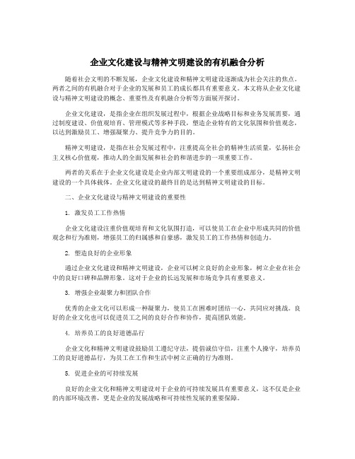 企业文化建设与精神文明建设的有机融合分析