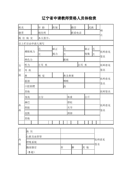 辽宁省教师资格证认定体检表