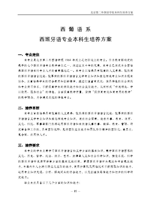 西班牙语专业本科培养方案-教务处-北京第二外国语学院