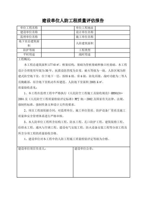 建设单位人防工程质量评估报告