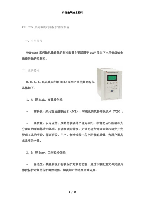 【精品】许继电气技术资料