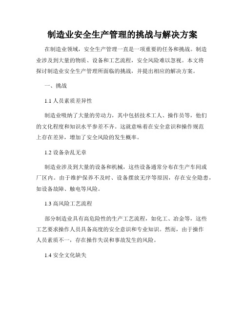 制造业安全生产管理的挑战与解决方案