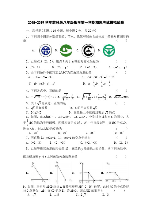 2018-2019学年苏科版八年级数学第一学期期末考试模拟试卷含答案