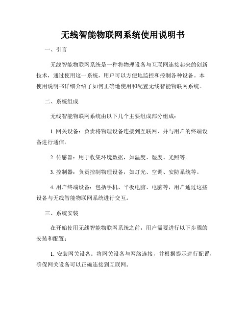 无线智能物联网系统使用说明书