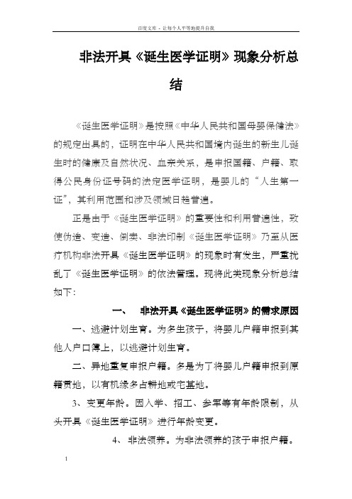 非法开具诞生医学证明现象分析总结