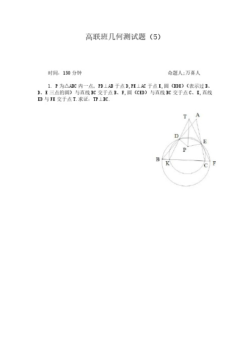 高联班几何测试5,只有题目2修正稿