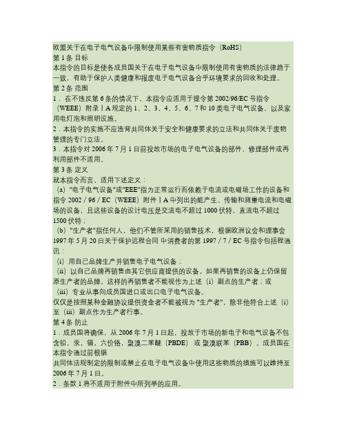 欧盟关于在电子电气设备中限制使用某些有害物质指令.