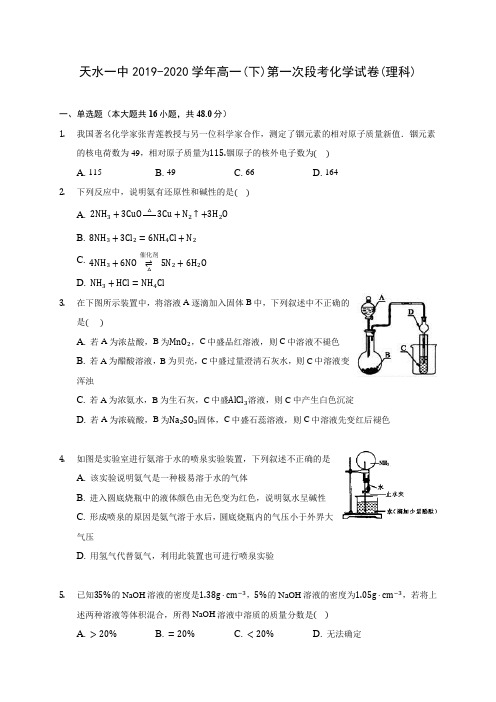 天水一中2019-2020学年高一(下)第一次段考化学试卷(理科)(含答案解析)