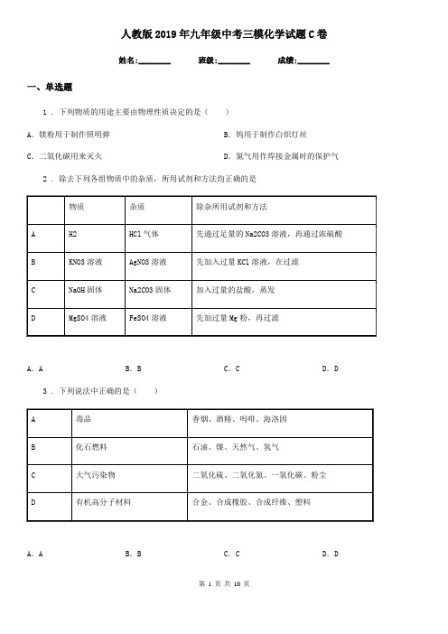 人教版2019年九年级中考三模化学试题C卷