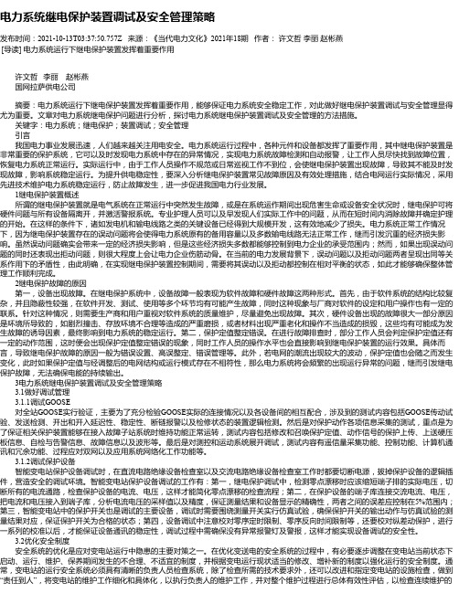 电力系统继电保护装置调试及安全管理策略_1