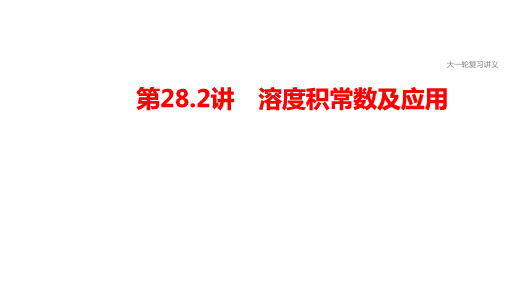 2021届高三化学大一轮复习课件———专题8 第28.2讲 溶度积常数及应用(共20张PPT)