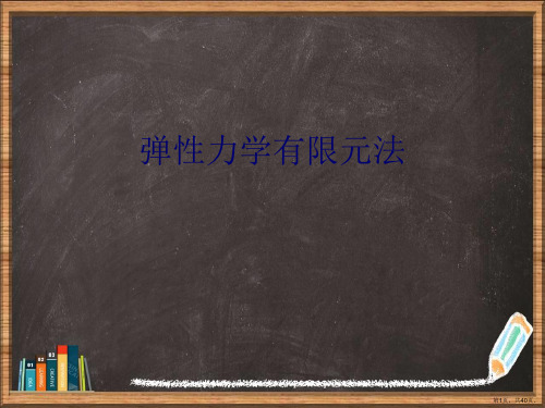 弹性力学有限元法详解