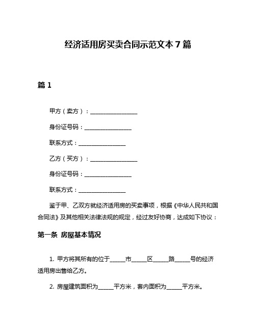 经济适用房买卖合同示范文本7篇