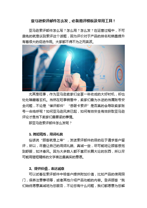 亚马逊索评邮件怎么发，必备邀评模板及常用工具！