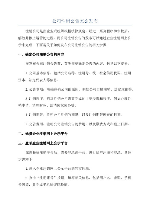 公司注销公告怎么发布